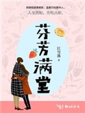 芬芳滿堂·終章 小說封面