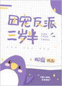 團寵反派三嵗半小說全文免費閲讀封面