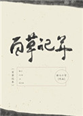 百草記年小說封面