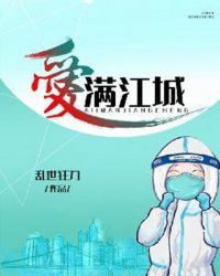 愛滿江城最新章節 小說封面