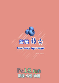 蓝莓指尖（纯百）封面