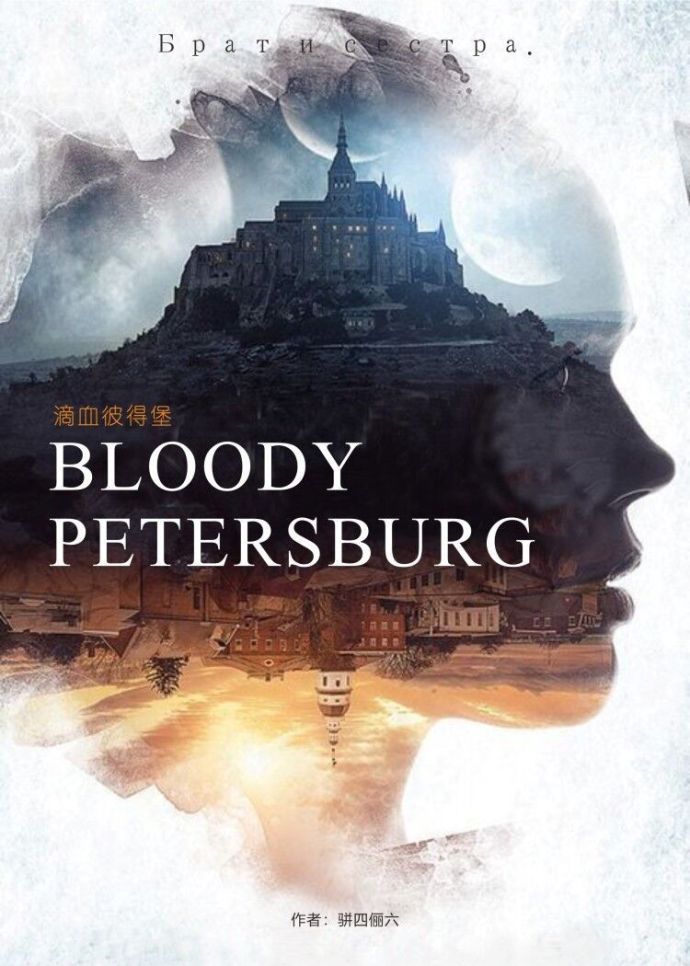 滴血彼得堡劇情封面