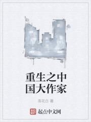 重生之中國大作家 小說封面