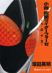 假面骑士Fourze~天·高·毕·业~(假面骑士系列十三)小说封面