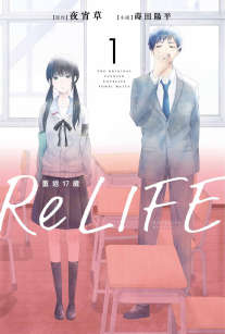 ReLIFE重返17岁小说封面