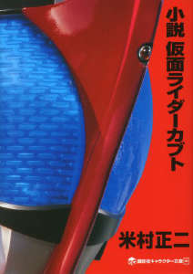 假面骑士kabuto(假面骑士系列七)封面