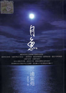 月魚小说封面