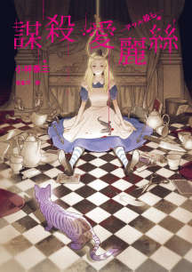 謀殺愛麗絲小說封面